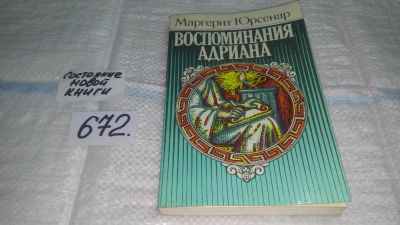 Лот: 11119060. Фото: 1. Воспоминания Адриана, Маргерит... История