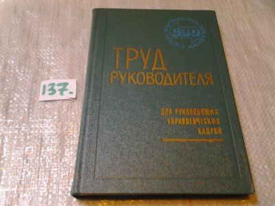 Лот: 6358813. Фото: 1. Труд руководителя, Гавриил Попов... Менеджмент