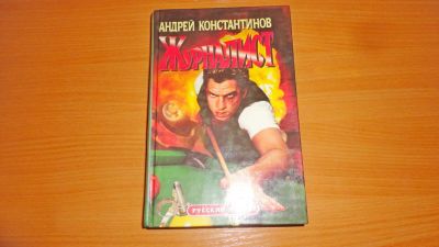 Лот: 19167097. Фото: 1. " Журналист ". Книги