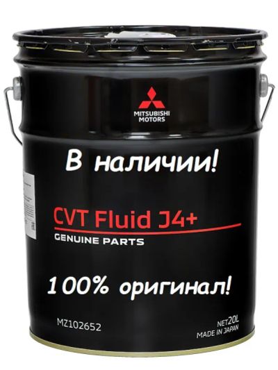 Лот: 21637230. Фото: 1. Mitsubishi CVT FLUID J4+ (20л). Масла, жидкости