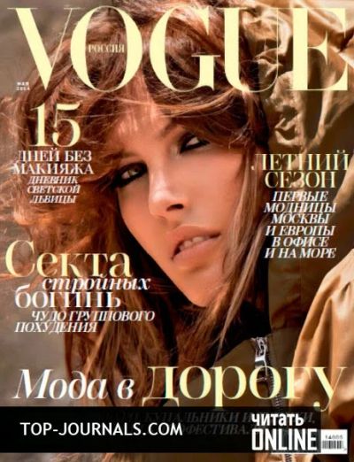 Лот: 4573097. Фото: 1. журнал Vogue Россия (Вог) № 5... Другое (журналы, газеты, каталоги)
