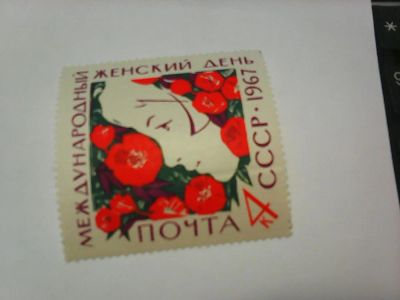 Лот: 9824516. Фото: 1. СССР 1967 Международный женский... Марки