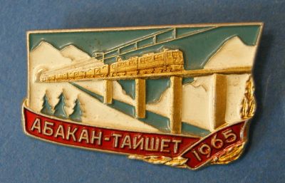 Лот: 9691733. Фото: 1. Значок " Абакан - Тайшет... Сувенирные