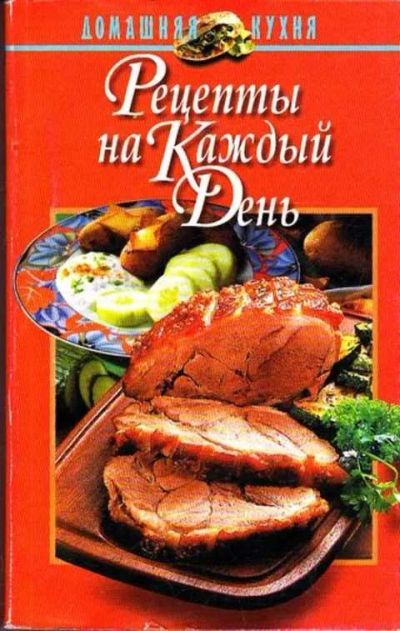 Лот: 12261414. Фото: 1. Рецепты на каждый день. Домоводство