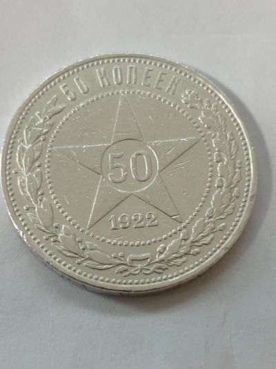 Лот: 24654523. Фото: 1. 50 копеек 1922 г. П. Л. РСФСР... Россия и СССР 1917-1991 года
