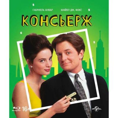 Лот: 24901888. Фото: 1. BLU-RAY-видеодиск ND Play Консьерж. CD, DVD, BluRay