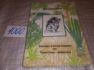 Лот: 15945447. Фото: 1. Даррелл Дж., Зоопарк в моем багаже... Художественная
