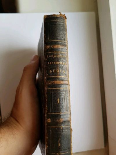 Лот: 14452738. Фото: 1. Унига 1857г. Домашняя справочная... Книги