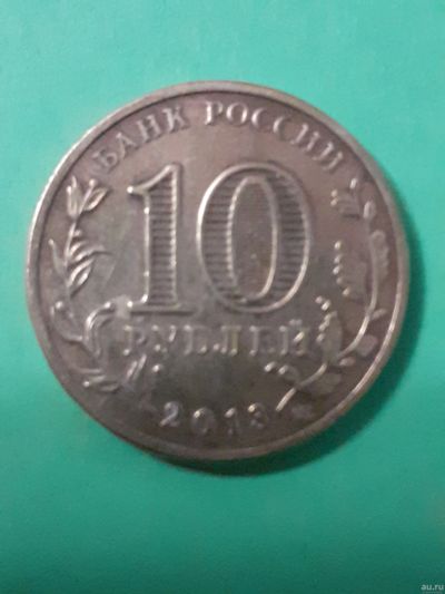 Лот: 15583371. Фото: 1. 10 рублей 2013 год псков. Россия после 1991 года