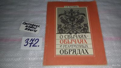 Лот: 9125001. Фото: 1. Григорий Суглобов О свычаях-обычаях... Религия, оккультизм, эзотерика