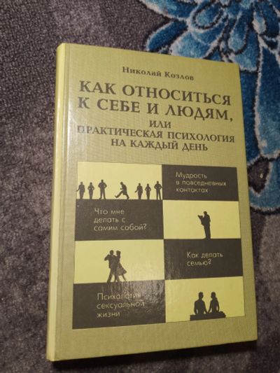 Лот: 23707460. Фото: 1. Николай Козлов Как относиться... Психология