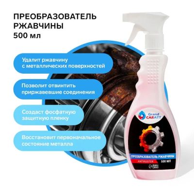Лот: 25617428. Фото: 1. Преобразователь ржавчины Grand... Снегоходы, квадроциклы