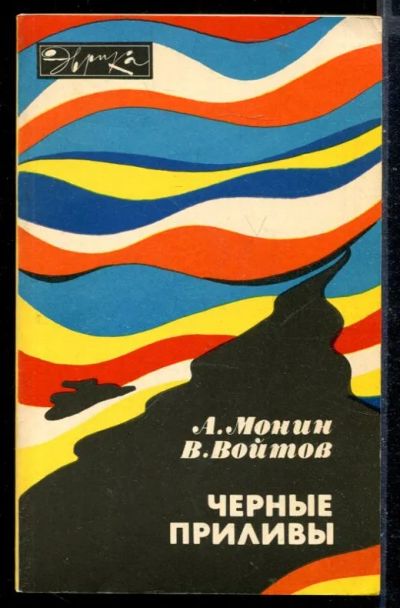 Лот: 23430181. Фото: 1. Черные приливы | Серия: Эврика... Другое (наука и техника)
