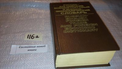 Лот: 7846023. Фото: 1. Русско-английский внешнеторговый... Словари