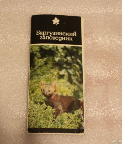 Лот: 18179238. Фото: 1. Баргузинский заповедник. Полный... Открытки, конверты