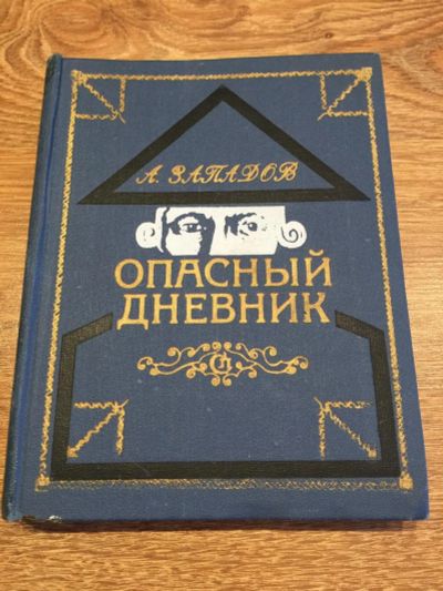 Лот: 10193218. Фото: 1. А. Западов "Опасный дневник". История