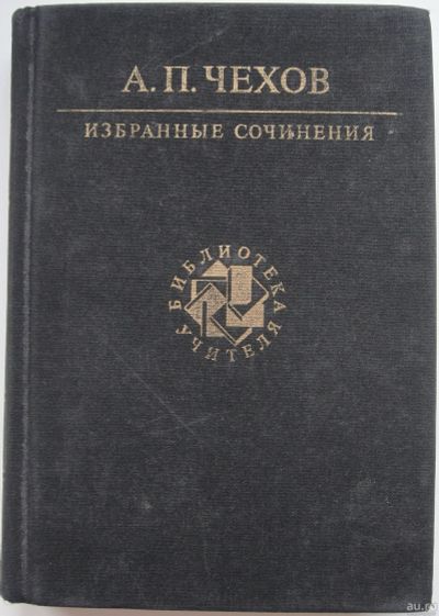 Лот: 16759462. Фото: 1. А.П. Чехов. Избранные сочинения. Художественная