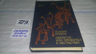 Лот: 11643417. Фото: 1. Помни Рубена. Перпетуя, или Привычка... Художественная