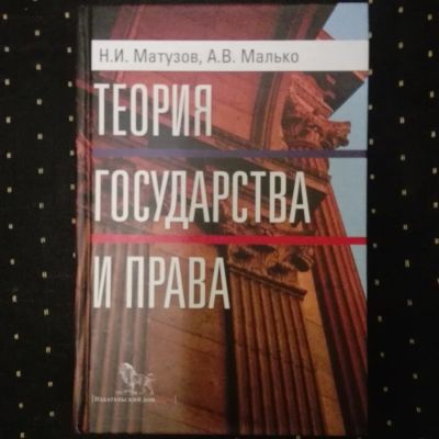 Лот: 14319577. Фото: 1. Теория государства и права. Юриспруденция