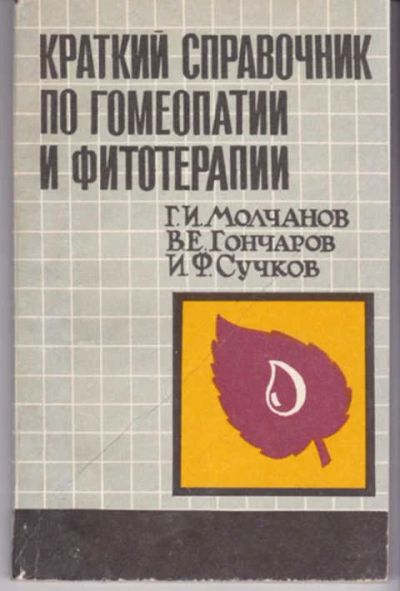 Лот: 12291730. Фото: 1. Краткий справочник по гомеопатии... Популярная и народная медицина