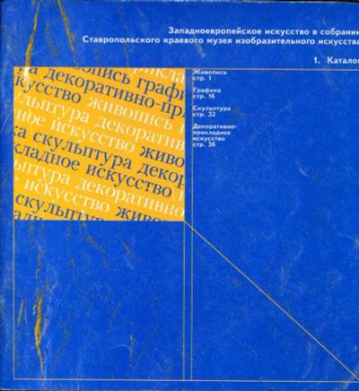 Лот: 23430364. Фото: 1. Западноевропейское искусство в... Другое (искусство, культура)