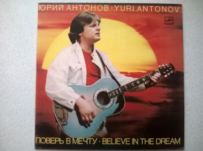 Лот: 16238297. Фото: 1. LP Юрий Антонов ● Поверь в мечту... Аудиозаписи