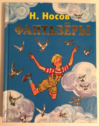 Лот: 11642214. Фото: 1. Н. Носов. Фантазёры. Красочное... Художественная для детей