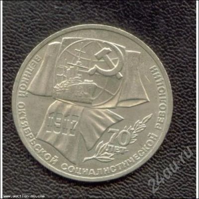 Лот: 679838. Фото: 1. 1 рубль "70 лет великой октябрьской... Россия и СССР 1917-1991 года
