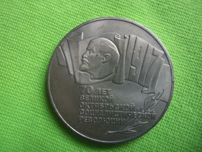 Лот: 5832795. Фото: 1. 5 рублей 1987 г.70 лет революции... Россия и СССР 1917-1991 года