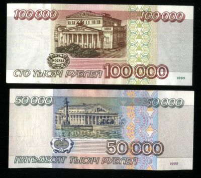 Лот: 19954926. Фото: 1. 50 000 и 100 000 рублей 1995 года... Россия, СССР, страны СНГ