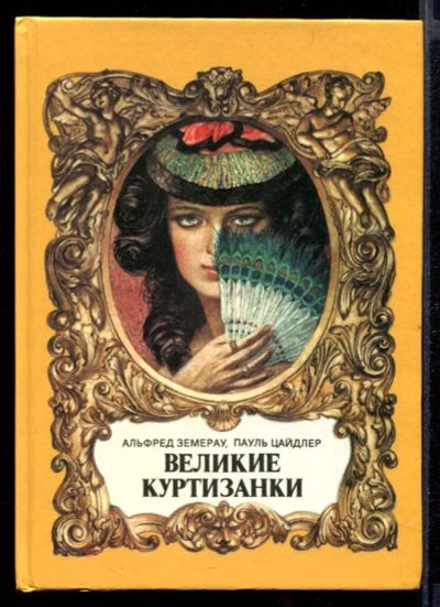 Лот: 23432074. Фото: 1. Великие куртизанки. Мемуары, биографии