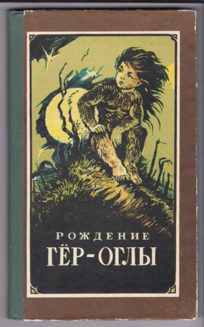 Лот: 23439441. Фото: 1. Рождение Гёр-оглы | Туркменский... Художественная для детей