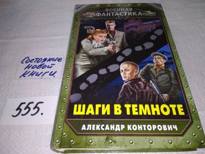 Лот: 18267673. Фото: 1. Конторович Александр. Шаги в темноте... Художественная