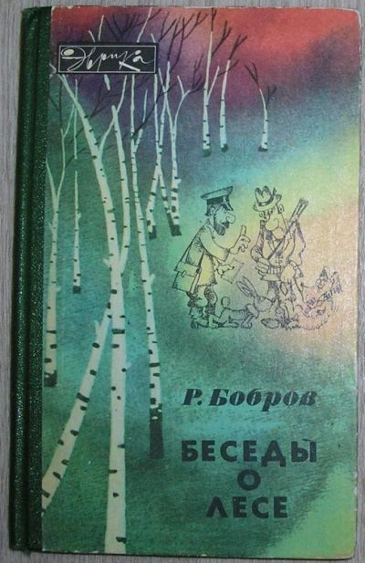 Лот: 8284952. Фото: 1. Беседы о лесе. Бобров Рэм Васильевич... Биологические науки