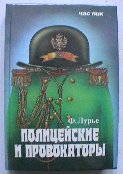 Лот: 25321675. Фото: 1. Ф. Лурье "Полицейские и провокаторы... Юриспруденция