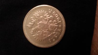 Лот: 5939235. Фото: 1. Монета 1 рубль 1909г. Россия до 1917 года