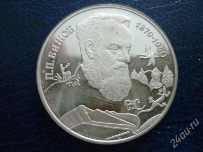 Лот: 277724. Фото: 1. два рубля 1994 г. бажов (серебро... Россия и СССР 1917-1991 года