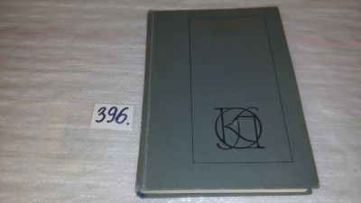 Лот: 9432753. Фото: 1. Классическая басня, В книгу входят... Художественная