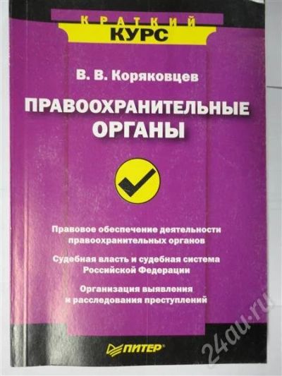 Лот: 302897. Фото: 1. правоохранительные органы. Для вузов