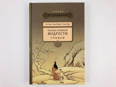 Лот: 23303816. Фото: 1. Рассказы о китайской мудрости... Художественная