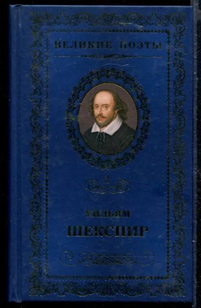 Лот: 23429919. Фото: 1. Сонеты | Серия: Великие поэты. Художественная