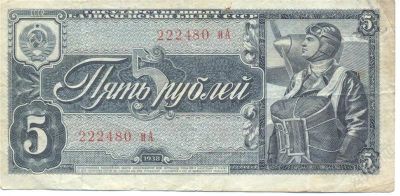 Лот: 2498588. Фото: 1. 5 руб 1938. Россия, СССР, страны СНГ