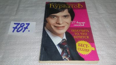 Лот: 12984622. Фото: 1. 27 верных способов получить то... Психология