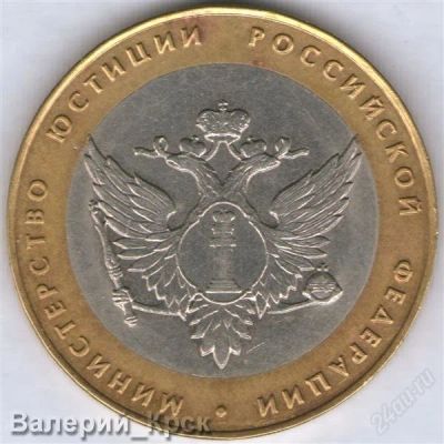 Лот: 951765. Фото: 1. 10 рублей 2002, Министерство юстиции... Россия после 1991 года