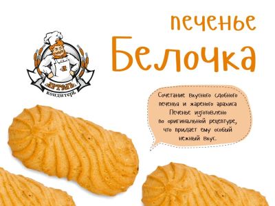 Лот: 5121988. Фото: 1. Сдобное печенье "Белочка". Печенье, вафли, пряники