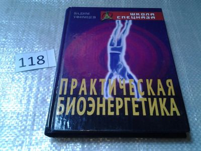 Лот: 6202778. Фото: 1. Серия: Школа спецназа, В. Уфимцев... Популярная и народная медицина