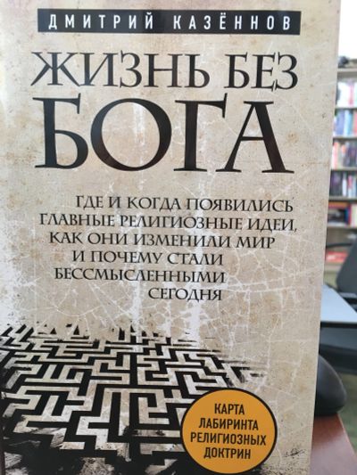 Лот: 11663791. Фото: 1. Дмитрий Казеннов "Жизнь без бога... Религия, оккультизм, эзотерика