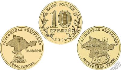 Лот: 5521107. Фото: 1. Крым+Севастополь 10р. СПМД 2014г... Россия после 1991 года