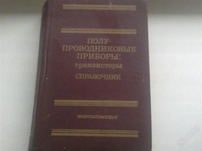 Лот: 1053624. Фото: 1. Полупроводниковым приборы:транзисторы... Справочники