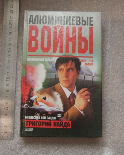 Лот: 20740423. Фото: 1. Найда Г. Алюминиевые войны. Бизнесмен... История